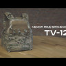 TV-124 Чехол под бронежилет Wartech